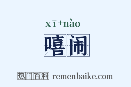 嘻闹是什么意思的图片